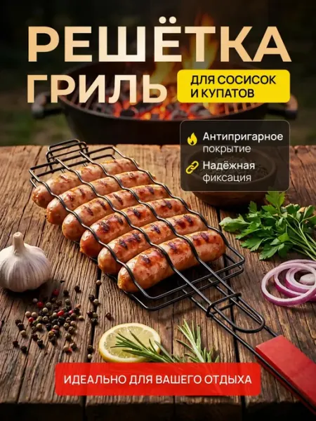 ДугаРа Решётка гриль для сосисок и купат