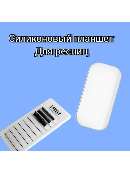 Lovely Силиконовый планшет для ресниц