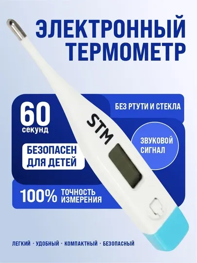 Термометр электронный STM модель MC-101 - Термометры медицинские