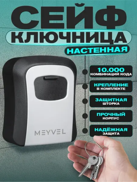 Meyvel Ключница с кодом настенный сейф SF14-L1 (gray)