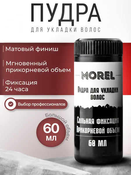 MOREL Стайлинг-пудра для укладки волос для объёма бесцветная 60 мл