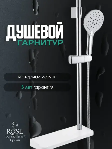 Rose Душевой гарнитур ( стойка + ручная лейка )