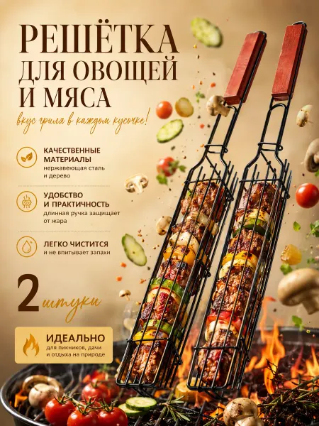 Решетка гриль для мангала овощей и мяса 2 шт