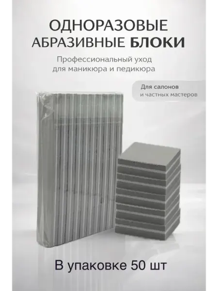МИ2 Абразивные блоки одноразовые для ногтей — маникюр и педикюр