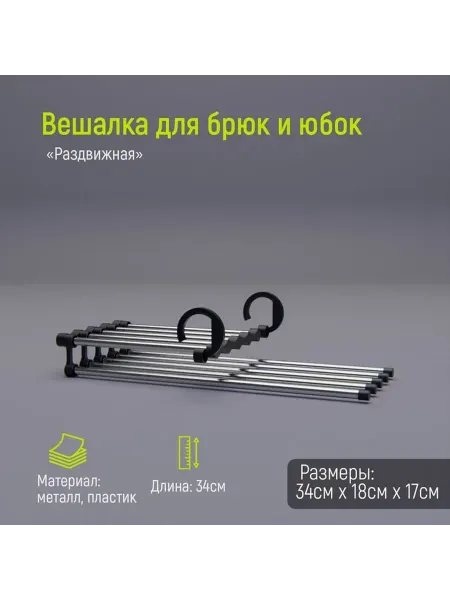 Практичная вешалка для брюк и юбок