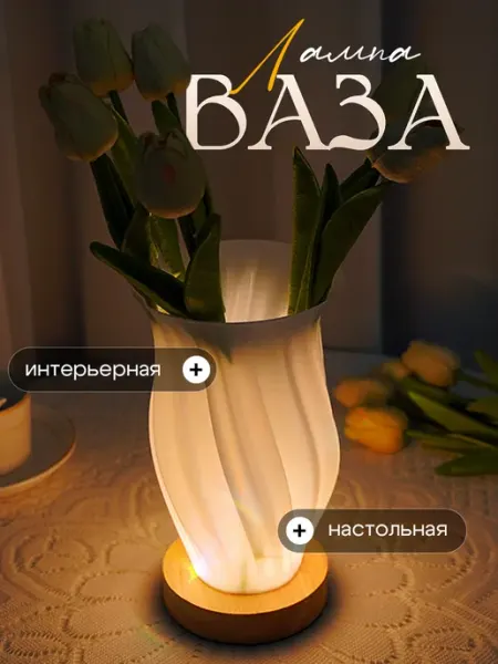 Светильник настольный ваза для цветов декоративная