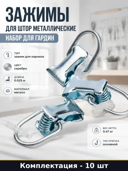 Зажимы для штор металлические 10 шт набор для гардин
