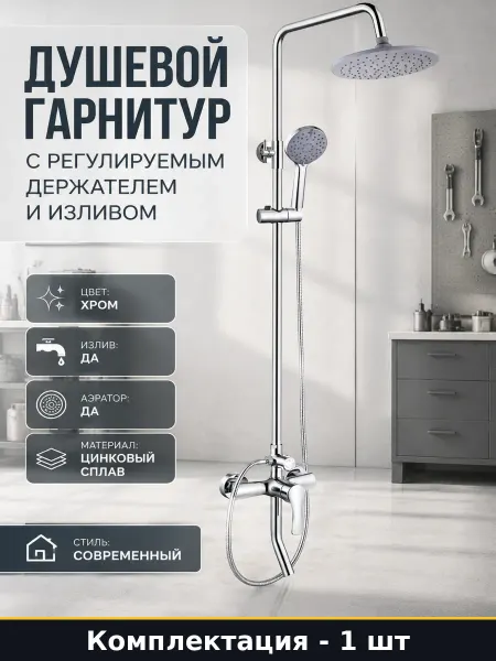 Душевой гарнитур с регулируемым держателем и изливом