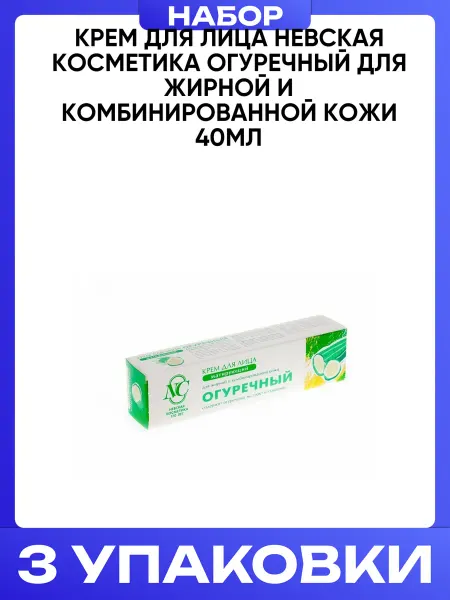 Невская Косметика Крем для лица огуречный для жирной и комбинированной 40мл