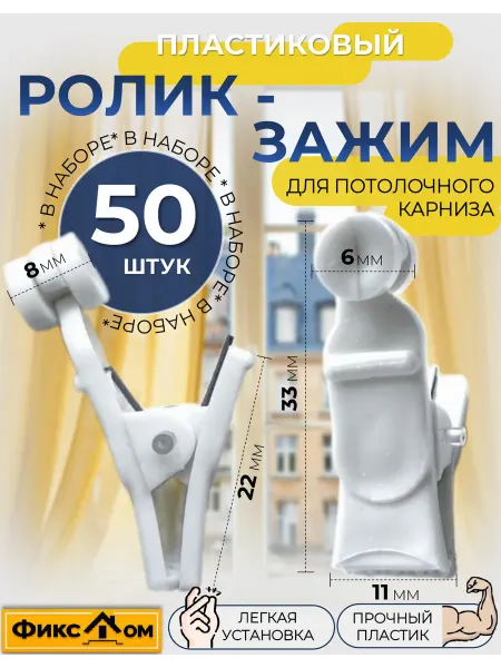 ФИКСДОМ Ролик зажим для штор пластмассовый 50 шт