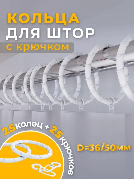 Эка Кольца для штор с крючком белые - 25 шт