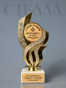 Статуэтка Стелла "Самый лучший методист"