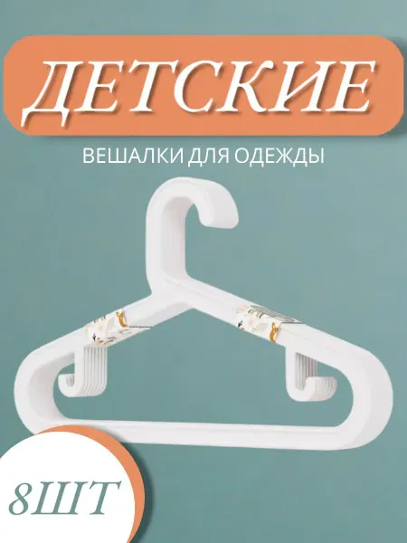 ValeHouse Вешалки детские для одежды набор