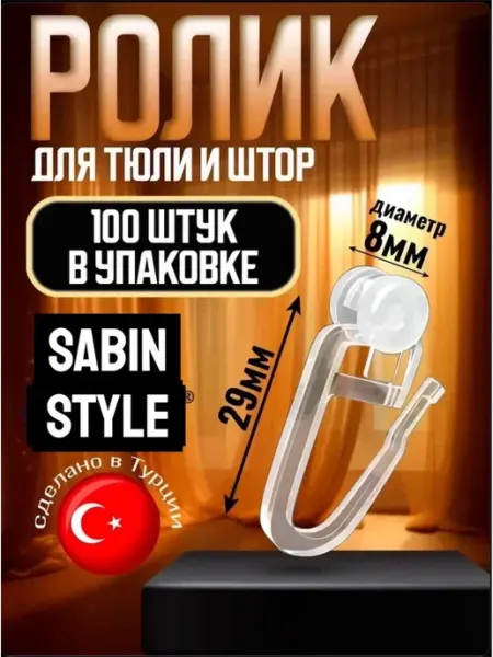 Крючки для штор ролик 100 шт