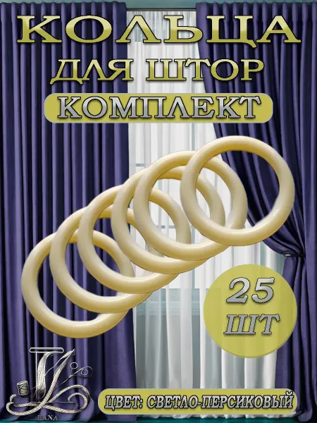 Кольца для штор светло-персиковый 25шт