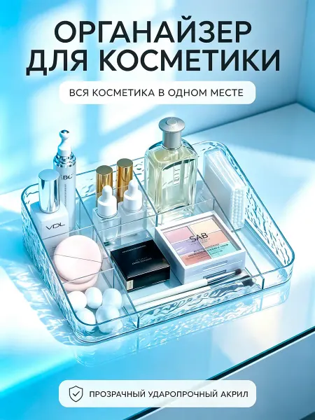 Органайзер для косметики