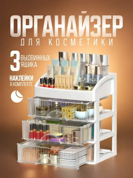Органайзер для косметики и мелочей