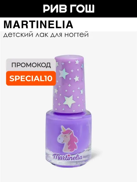 Martinelia Лак для ногтей детский, Сиреневый