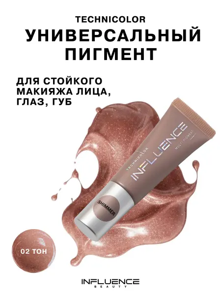 Influence Beauty Тени для век универсальный пигмент TECHNICOLOR тон 02