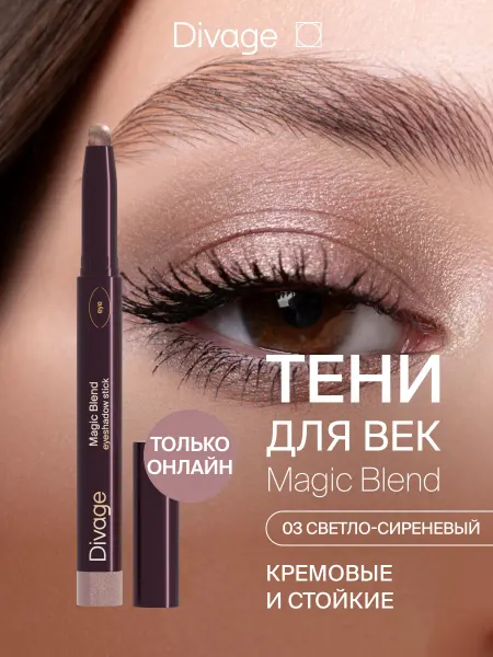 DIVAGE Тени для век кремовые в стике тон 03 светло-сиреневый