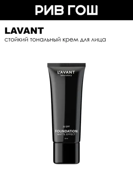 Lavant Тональный крем Foundation Matte Effect, 30 мл, 03