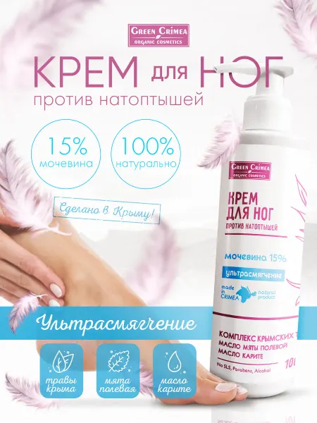 GREEN CRIMEA organic cosmetics Крем для ног от натоптышей 15% мочевины Ультрасмягчение,100