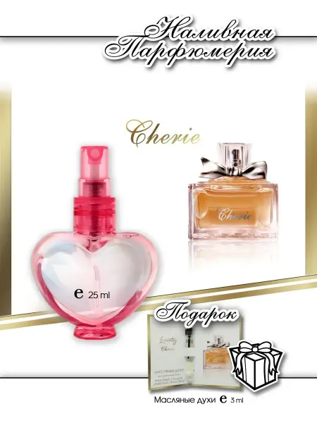 Lemontay 113 Духи cherie. Миниатюра 25мл + пробник 3 мл
