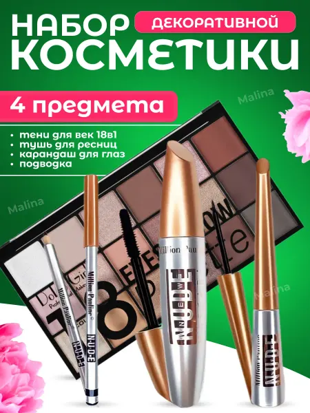 Malina cosmetics Подарочный набор косметики 4в1