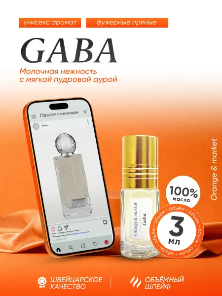 Orange_market Духи Gaba Hormone Paris