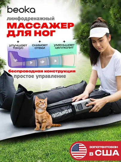 Система прессотерапии Beoka — домашний массаж для здоровья и красоты