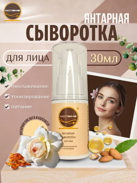 AMBERSHINE Янтарная сыворотка для лица