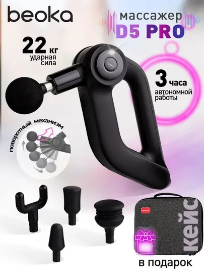 Перкуссионный массажёр Beoka D5 Pro — профессиональный массаж для восстановления