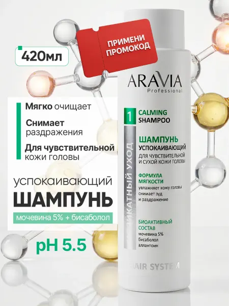 ARAVIA Professional Шампунь для волос женский увлажняющий для кожи головы