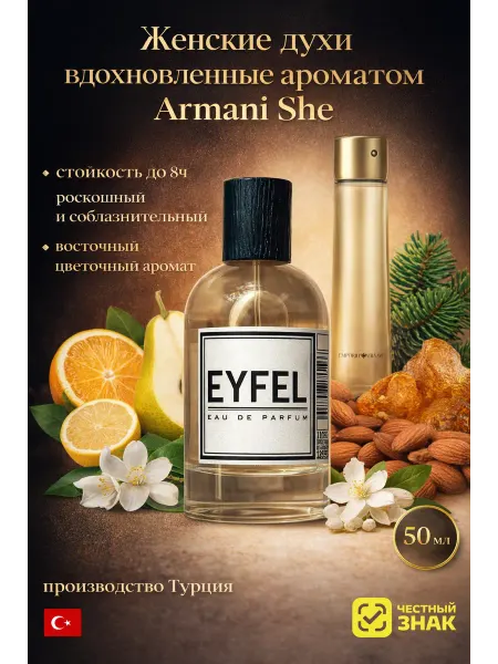 EYFEL Emporio Armani SHE Парфюм женский W16 Лучший Подарок