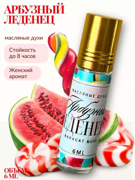 BARACAT MUSK Духи масляные женские сладкие Арбуз арбузный леденец