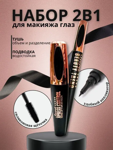 BEAUTIBEE Подводка фломастер и тушь для ресниц