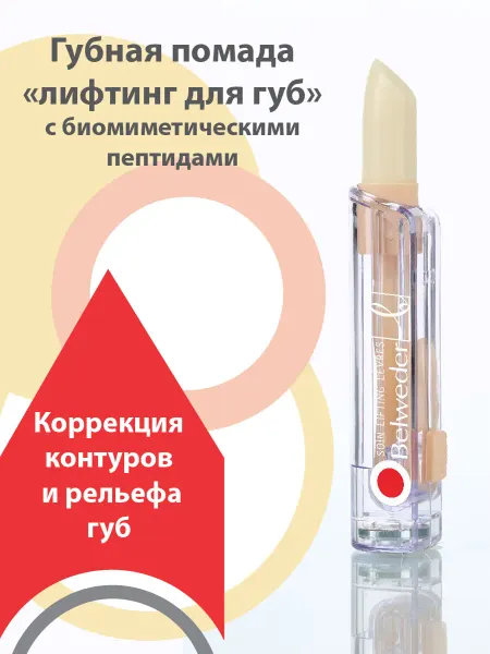 BELWEDER Бальзам с пептидами для губ - лифтинг