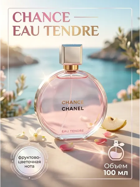 Chanel perfume Духи Нежный Шанс 100 мл парфюм для романтичных девушек