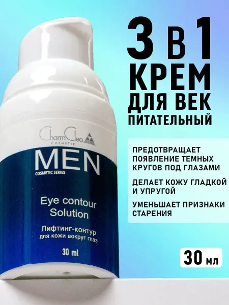 Charm Cleo cosmetic Крем для век кожи вокруг глаз мужской увлажняющий