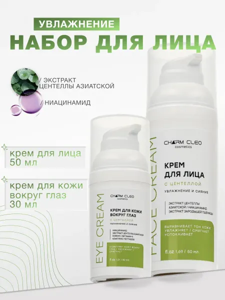 Charm Cleo cosmetic Крем для лица и для глаз с центеллой и ниацинамидом