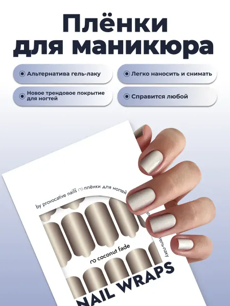 By provocative nails Пленки для маникюра - Coconut fade