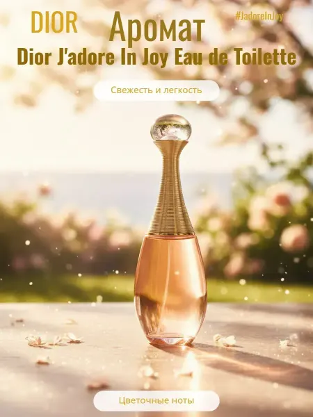 DIOR Parfumes Парфюм для женщин легкий фруктово-цветочный