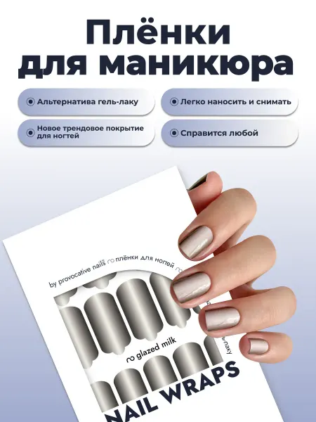 By provocative nails Пленки для маникюра - Glazed milk