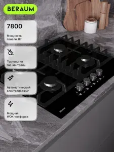 Beraum Газовая Варочная панель HG-4G107 с газ-контролем, черный