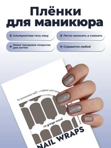 By provocative nails Пленки для маникюра - Greige mood