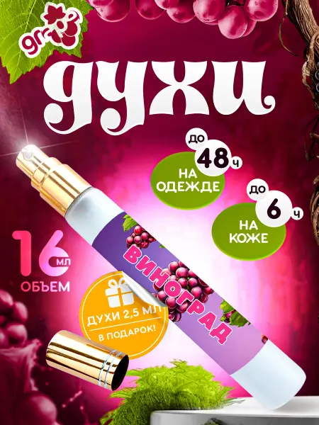 Jonquil Perfume Духи с виноградом отливант