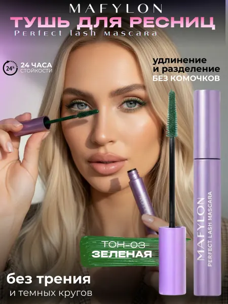 MAFYLON Тушь для ресниц зеленая объемная удлиняющая Perfect Lash
