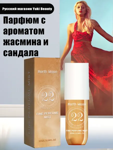 North Moon Парфюм с ароматом жасмина и сандала усиливает очарование