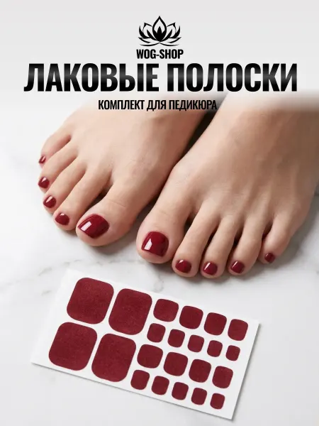 WOG-SHOP Лаковые полоски для педикюра