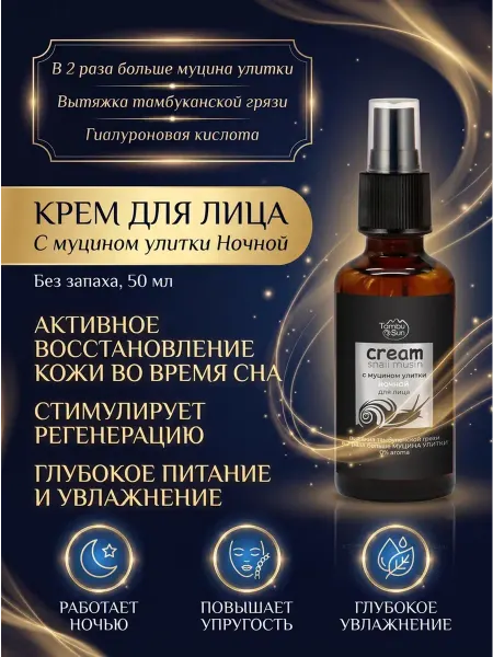 Бизорюк Крем для лица с муцином улитки ночной